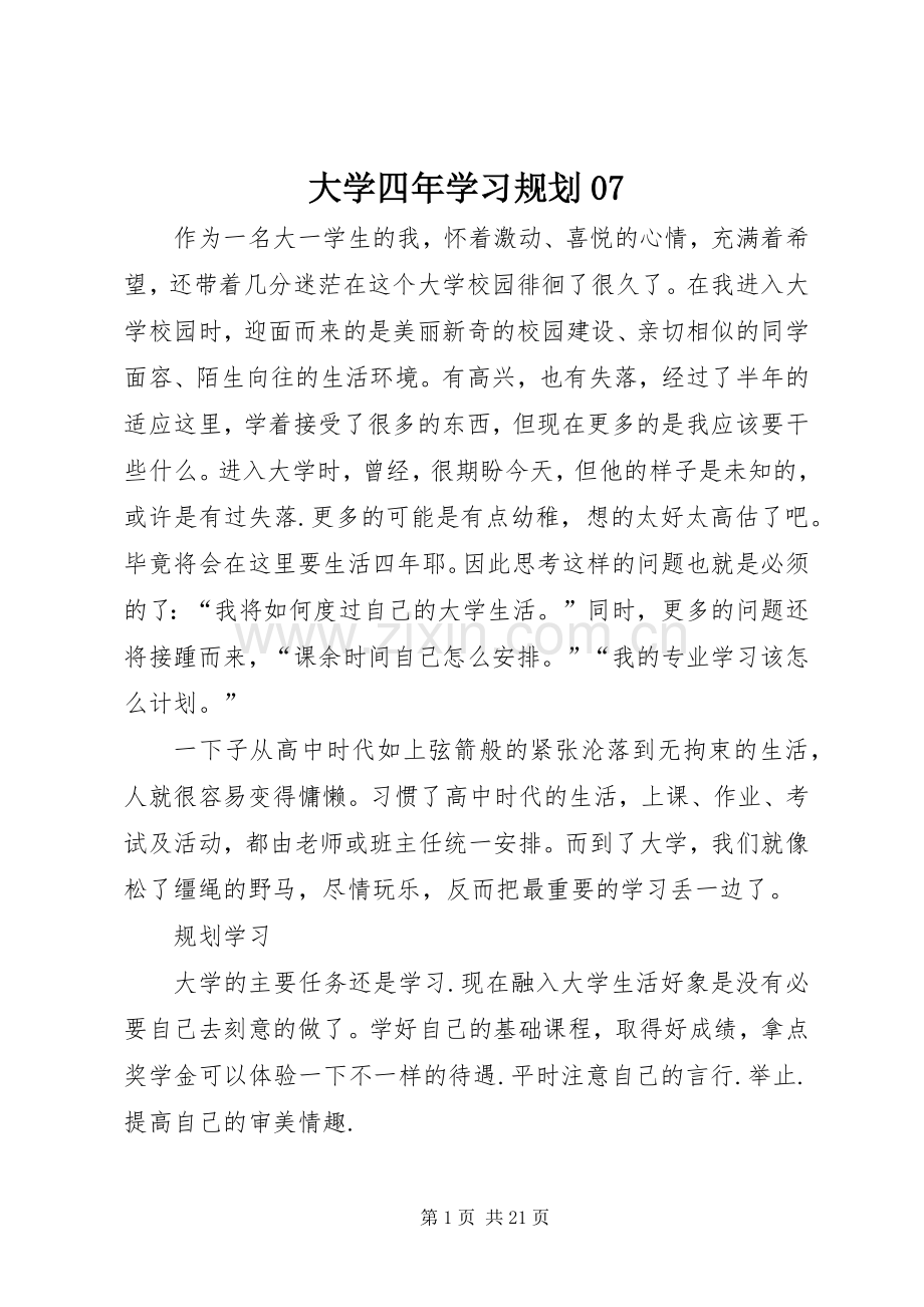 大学四年学习规划07_1.docx_第1页