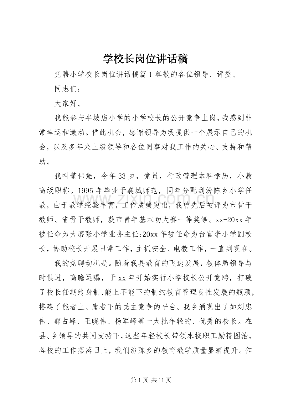 学校长岗位讲话发言稿.docx_第1页