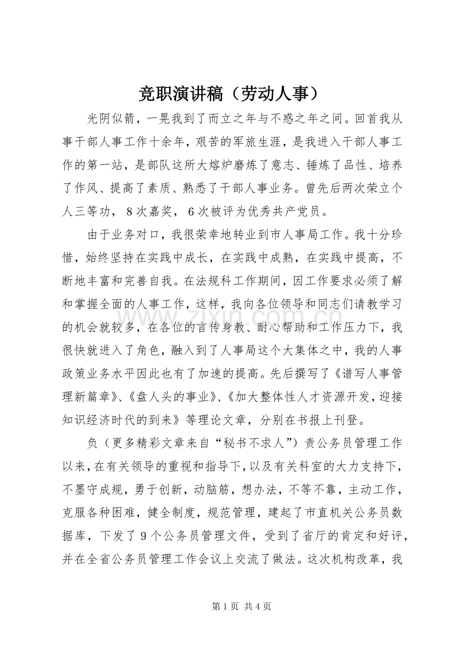 竞职讲演范文（劳动人事）.docx_第1页