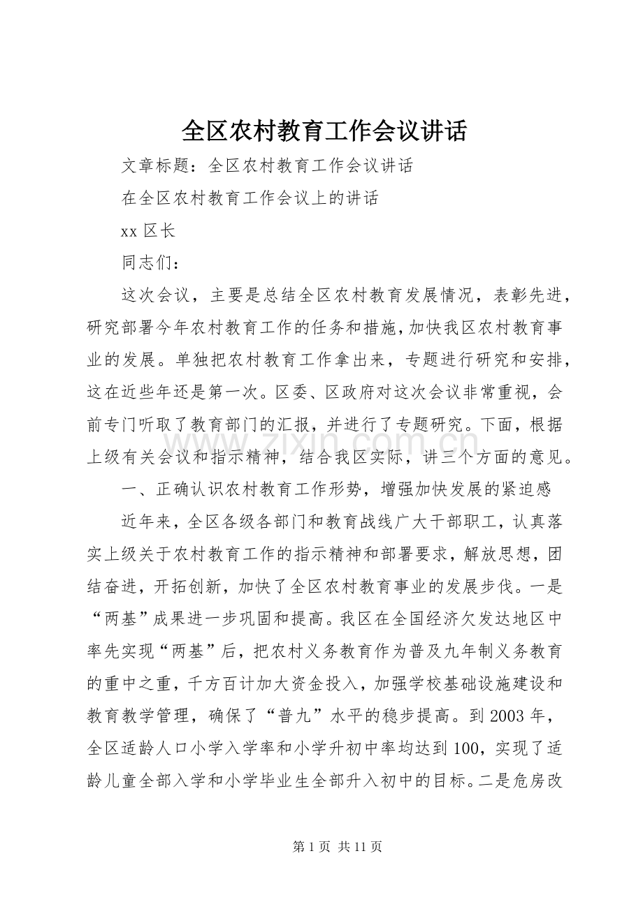 全区农村教育工作会议讲话发言.docx_第1页