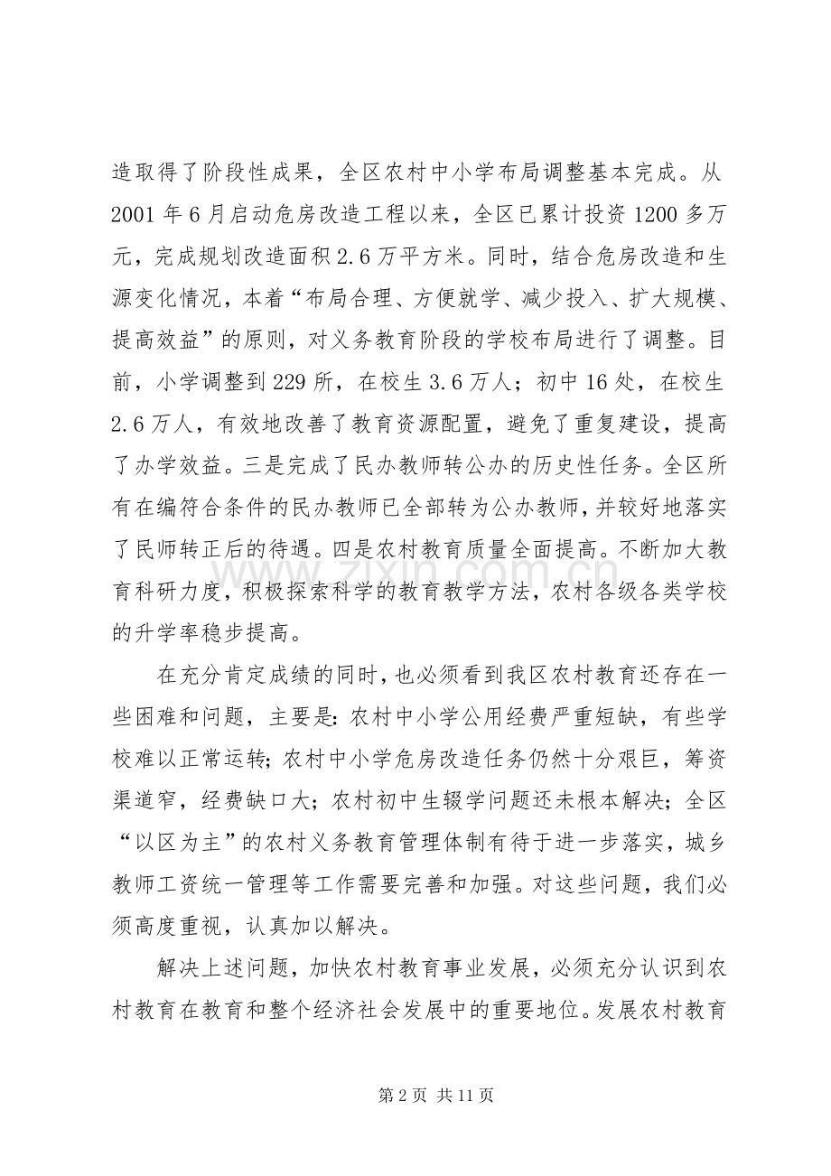全区农村教育工作会议讲话发言.docx_第2页
