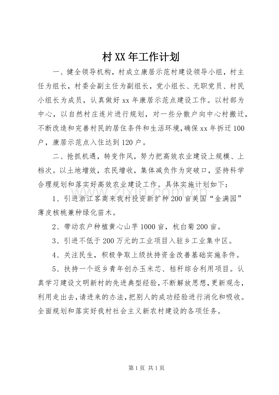 村XX年工作计划(2).docx_第1页