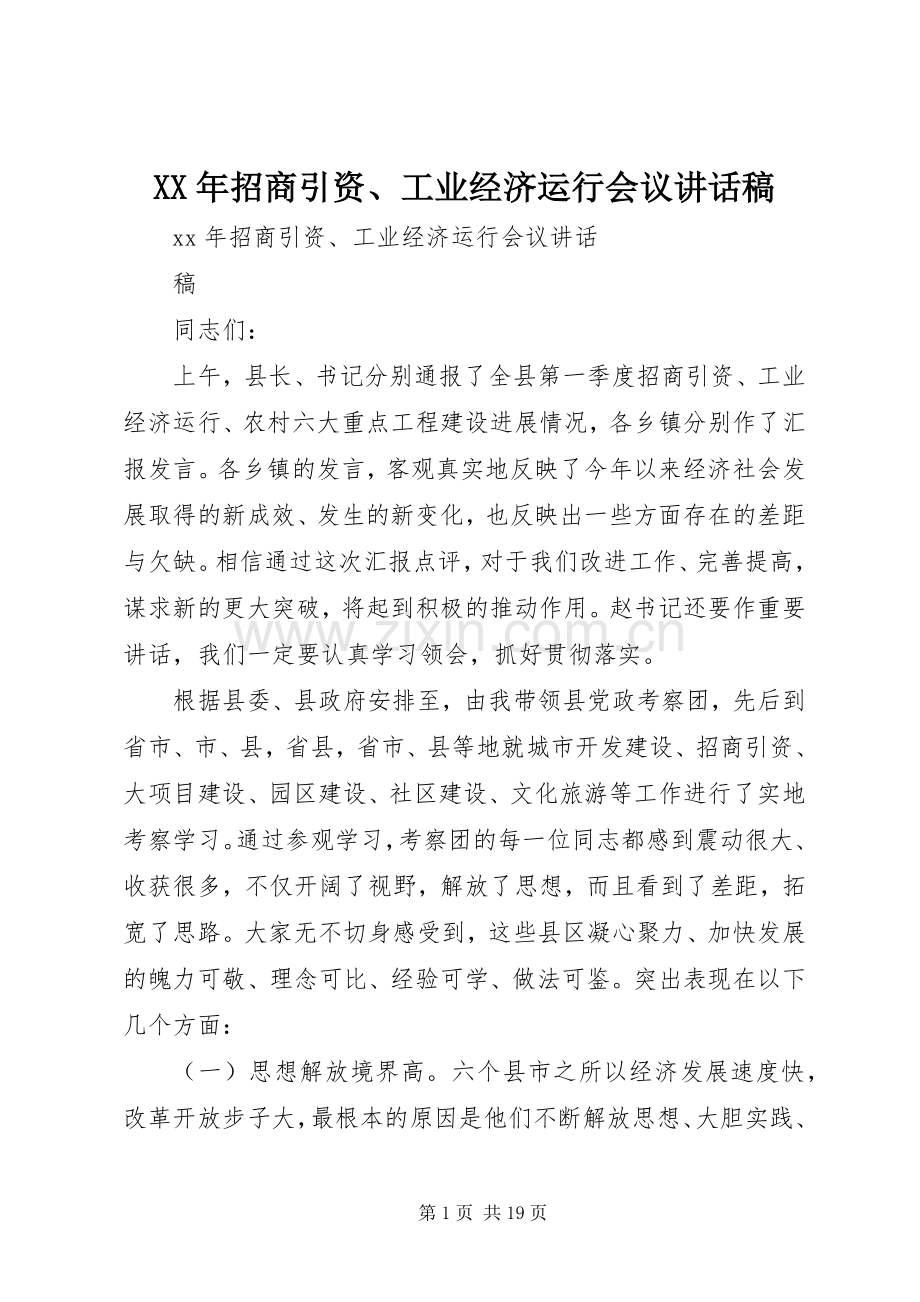XX年招商引资、工业经济运行会议讲话发言稿.docx_第1页
