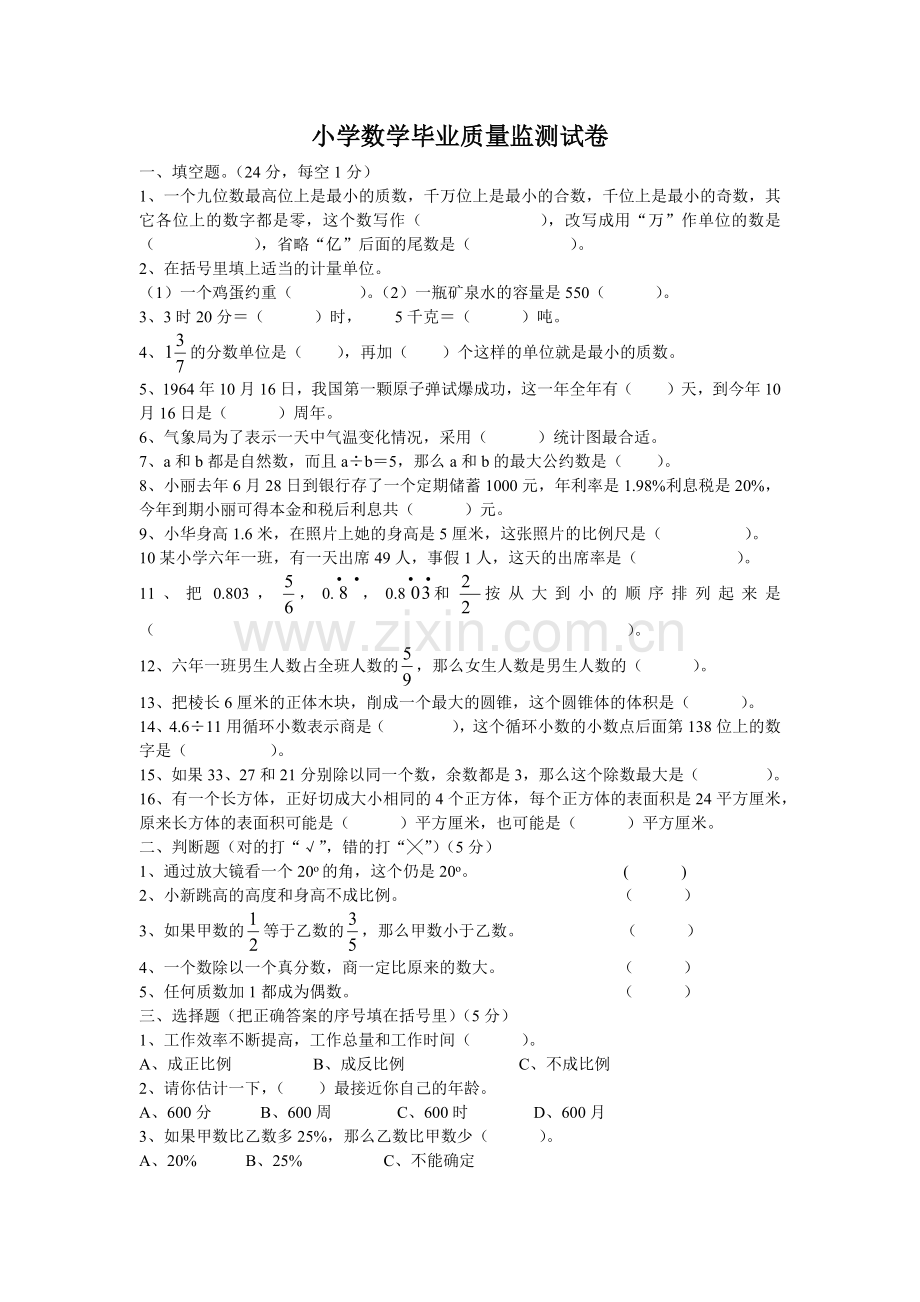 小学数学毕业质量监测试卷.docx_第1页