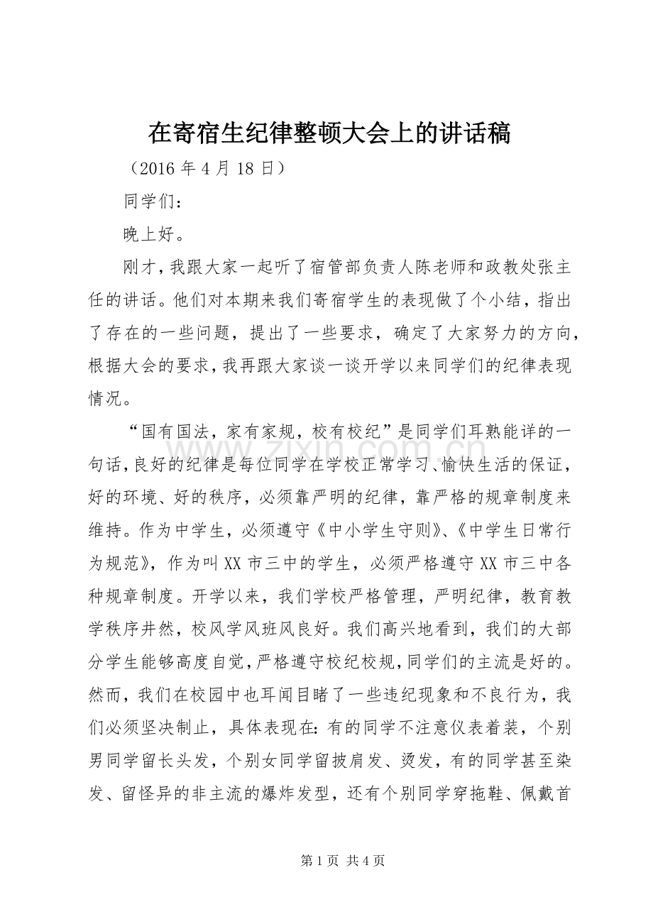 在寄宿生纪律整顿大会上的讲话发言稿.docx_第1页
