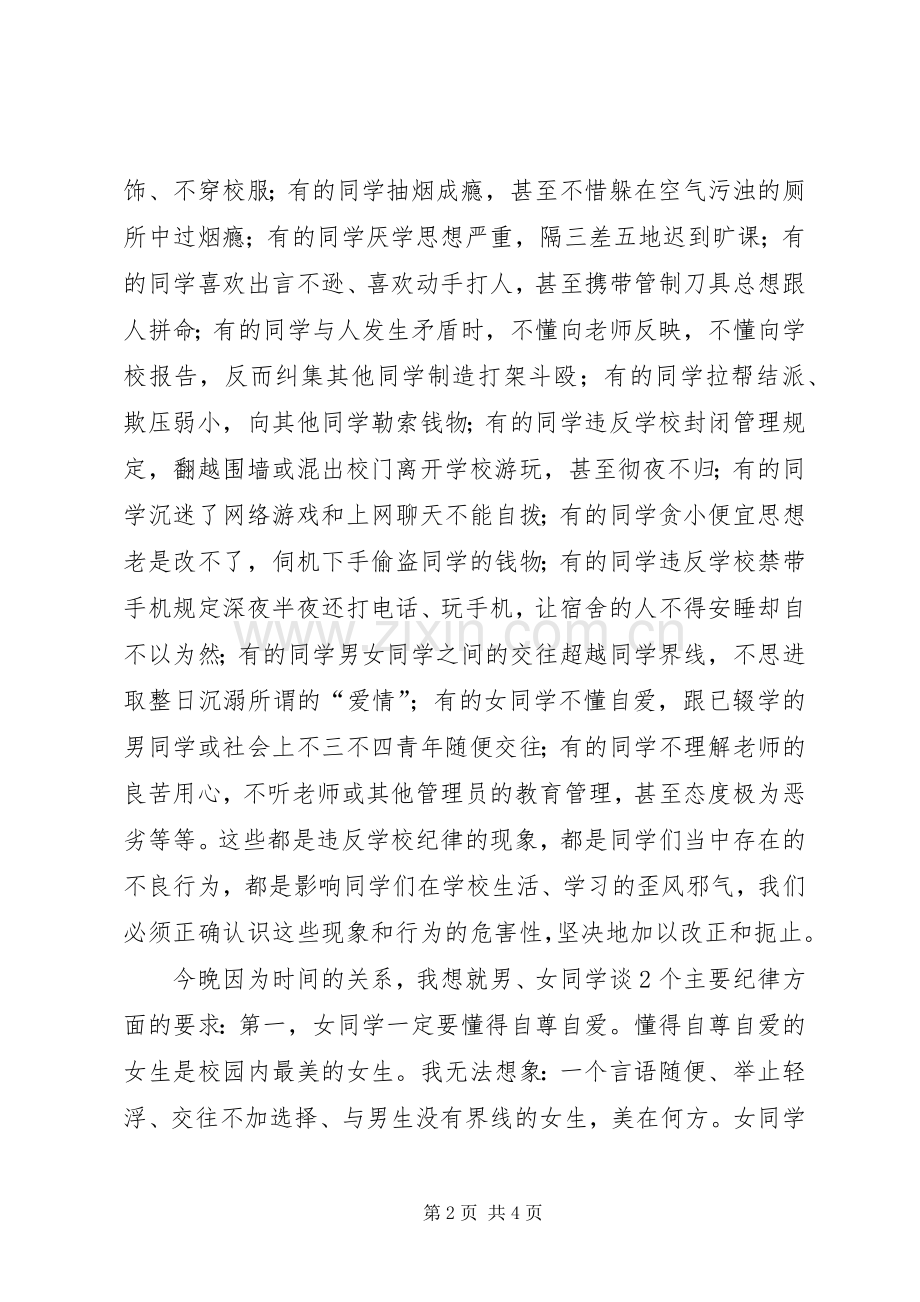 在寄宿生纪律整顿大会上的讲话发言稿.docx_第2页