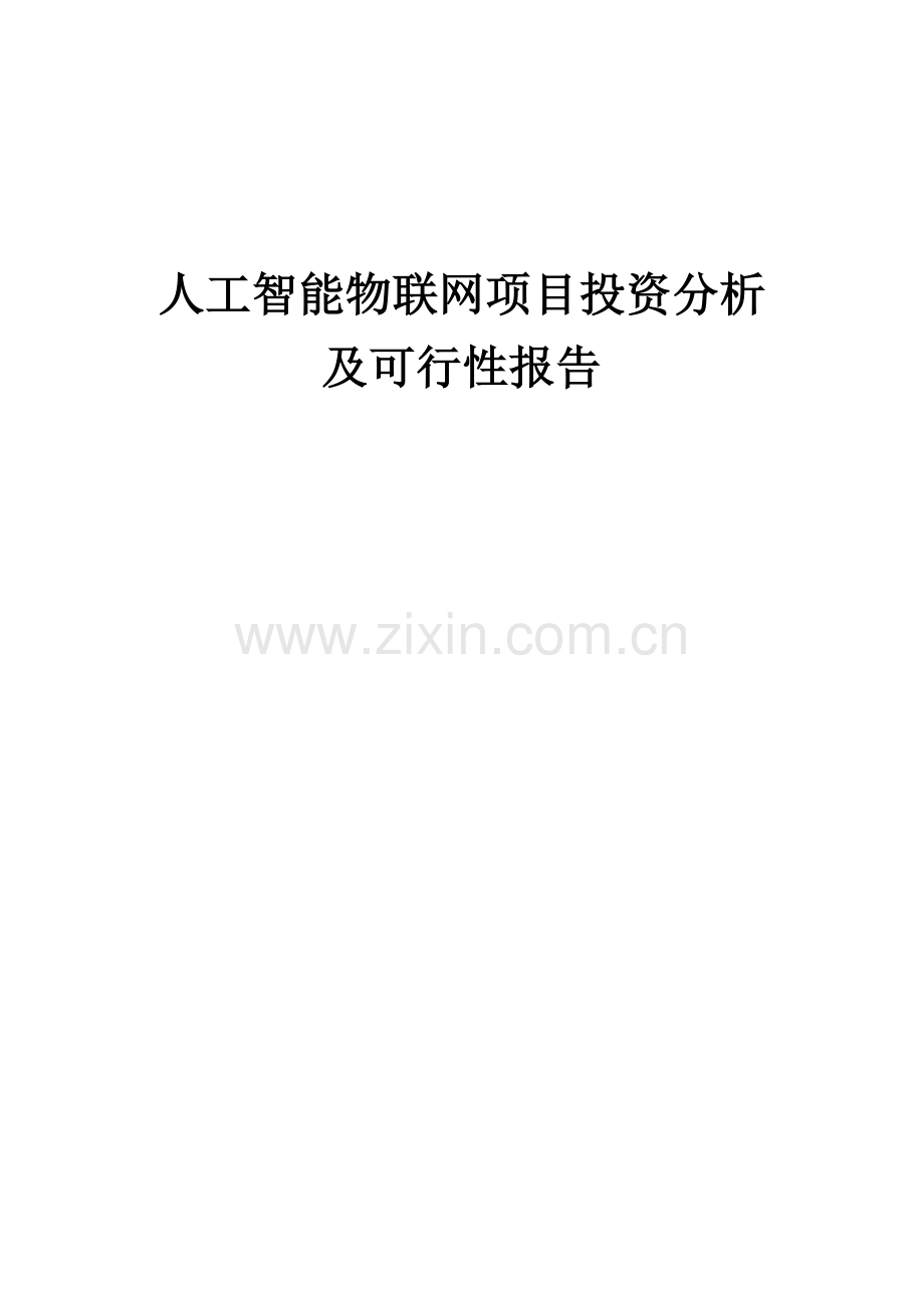 人工智能物联网项目投资分析及可行性报告.docx_第1页
