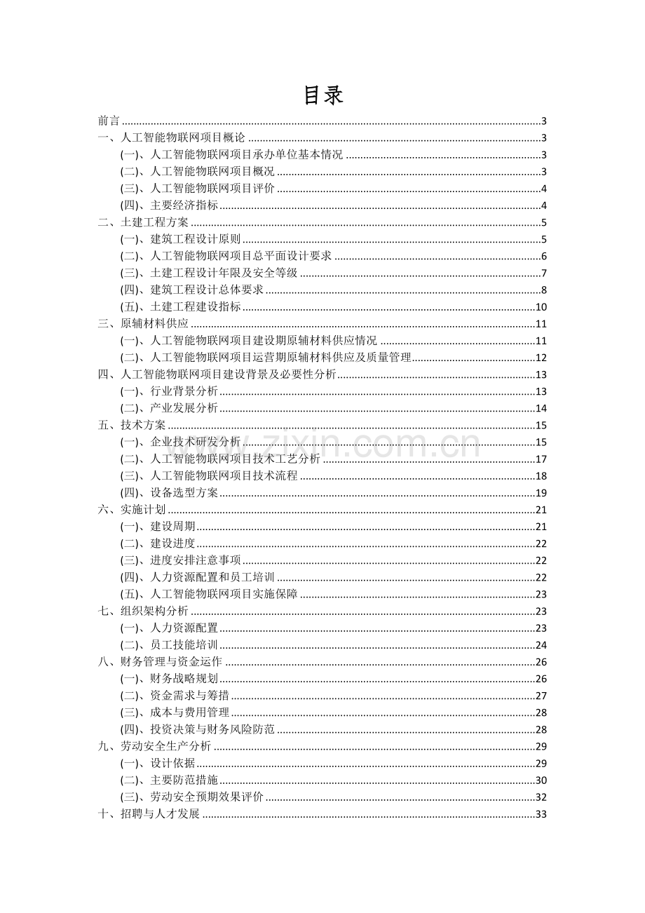 人工智能物联网项目投资分析及可行性报告.docx_第2页