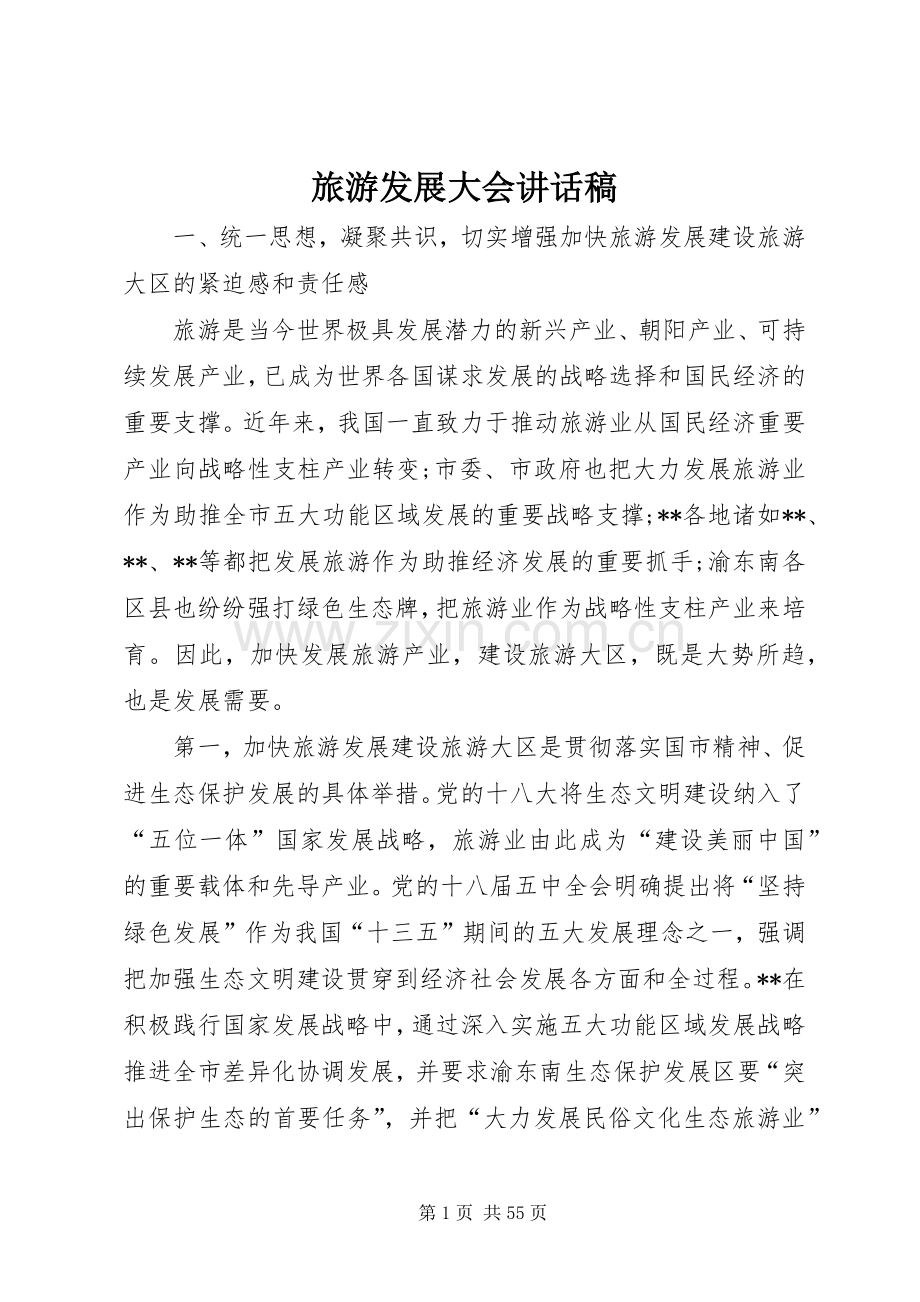 旅游发展大会讲话发言稿.docx_第1页