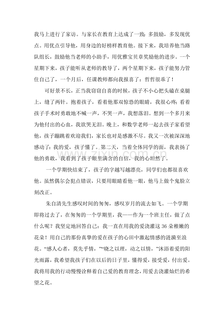 用爱浇灌稚嫩的花朵1.docx_第2页
