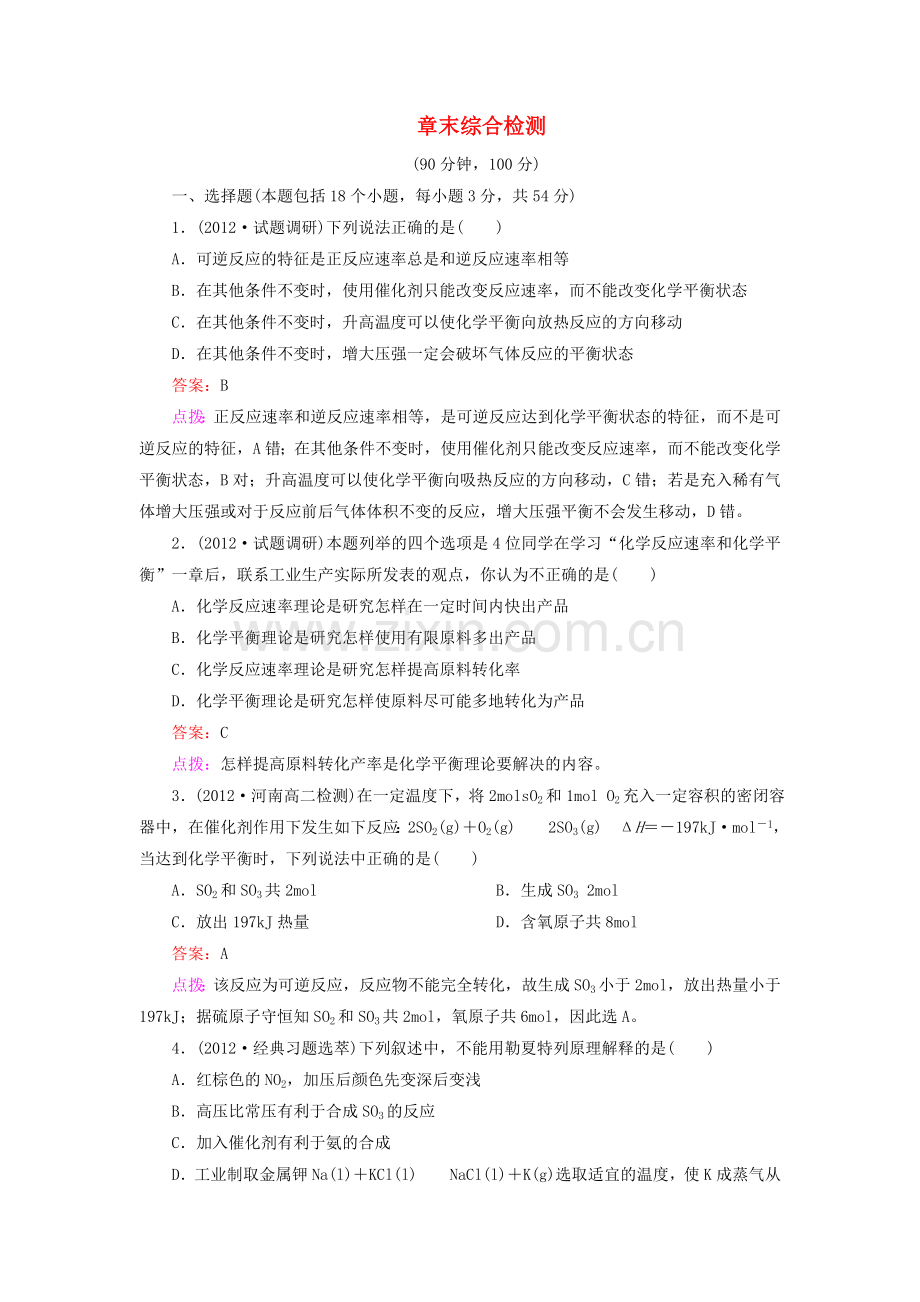 《第二章章末综合检测》训练提升新人教版选修四.doc_第1页