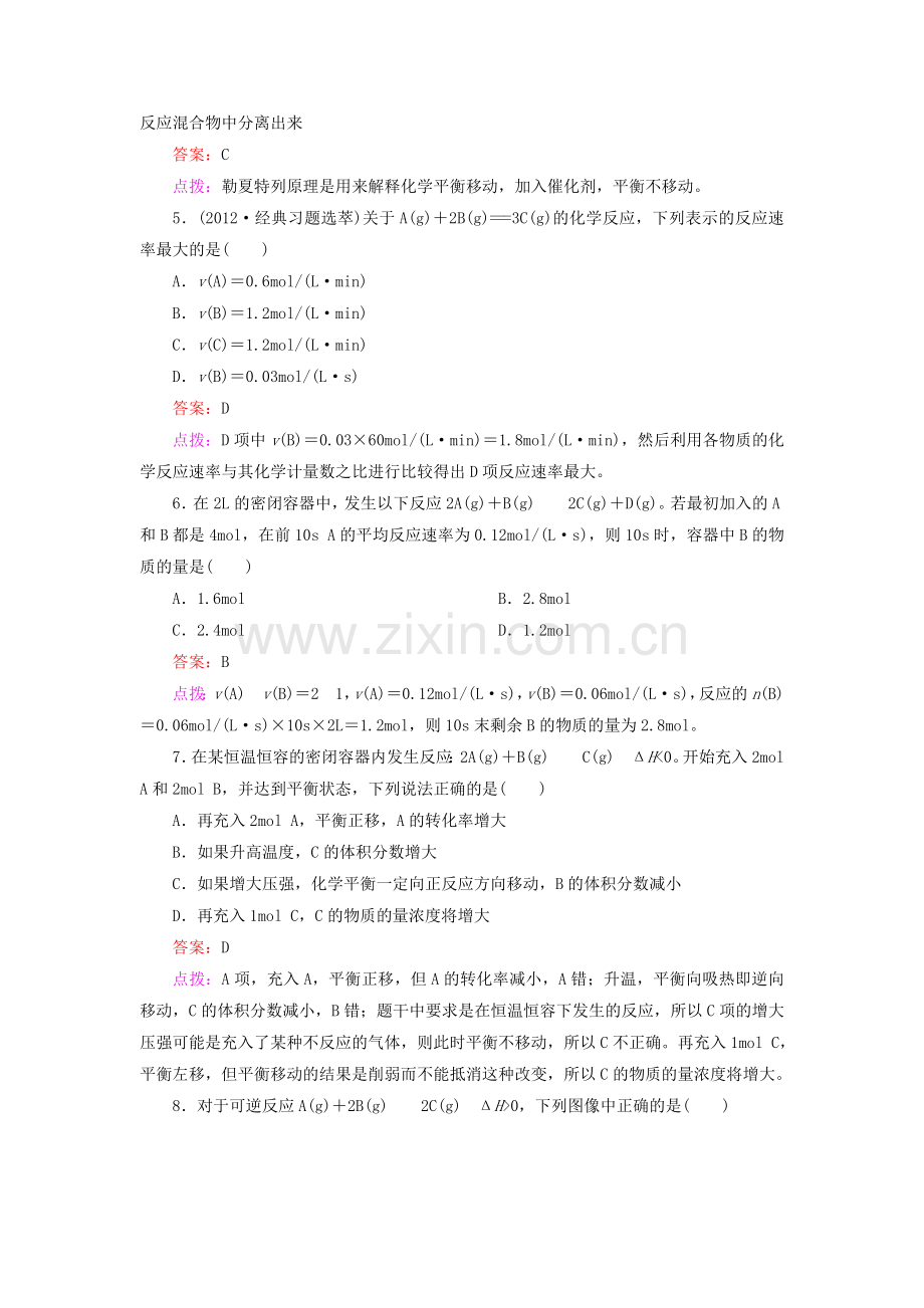 《第二章章末综合检测》训练提升新人教版选修四.doc_第2页