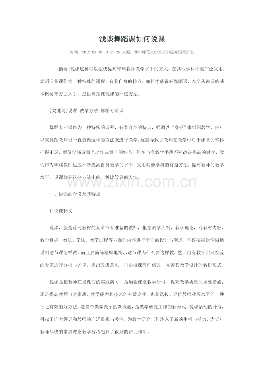 浅谈舞蹈课如何说课.doc_第1页