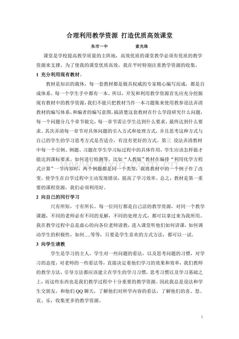 合理利用教学资源_打造优质高效课堂.doc_第1页
