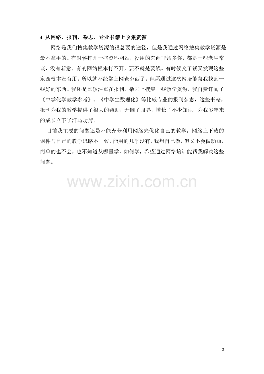 合理利用教学资源_打造优质高效课堂.doc_第2页