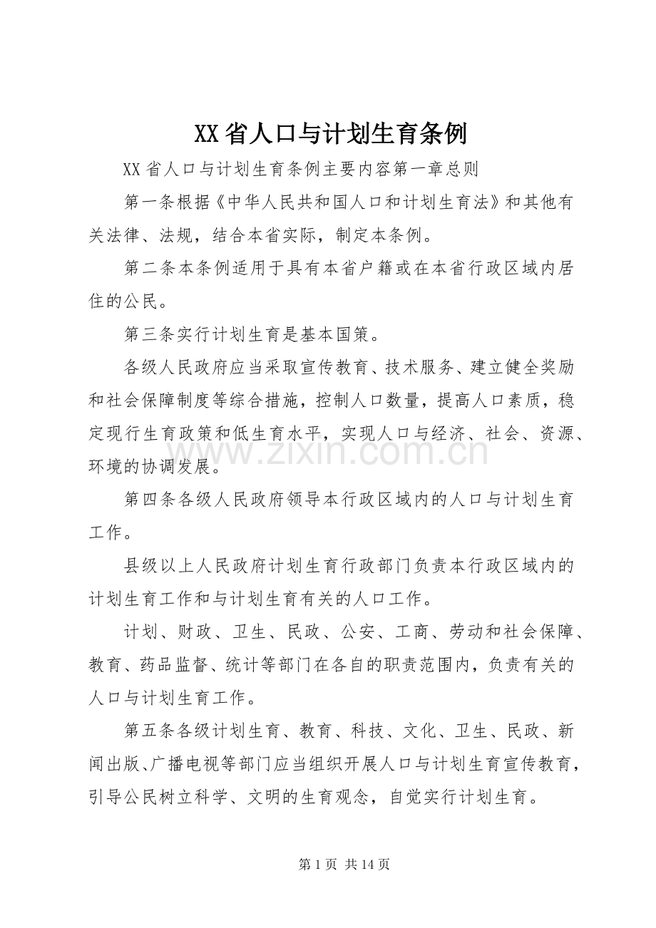 XX省人口与计划生育条例 (63).docx_第1页