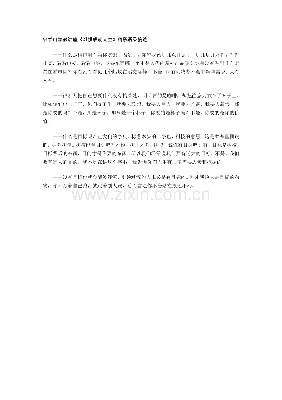 宗春山家教讲座经典语录.doc_第1页
