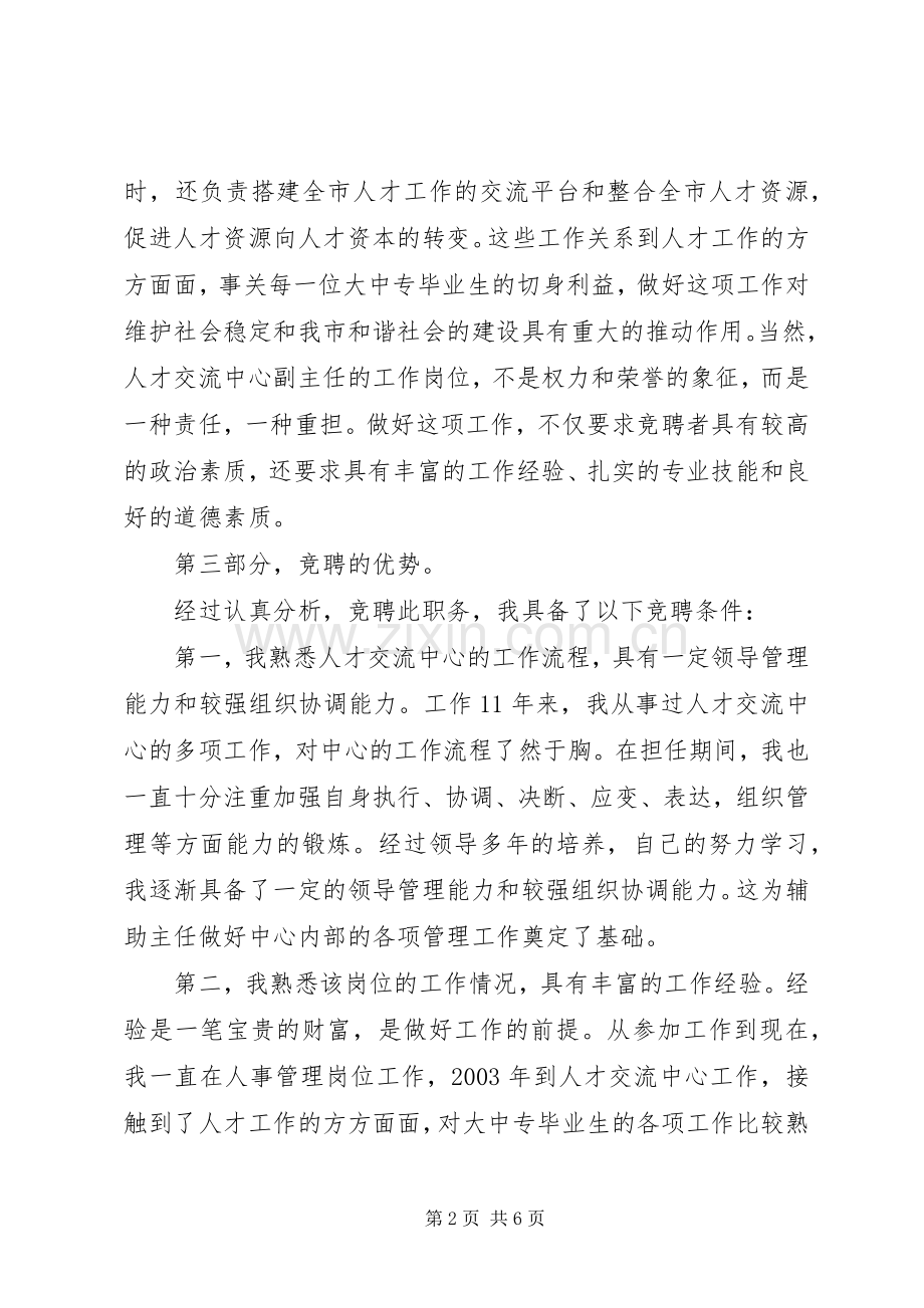 人才交流中心副主任竞选演讲稿范文.docx_第2页