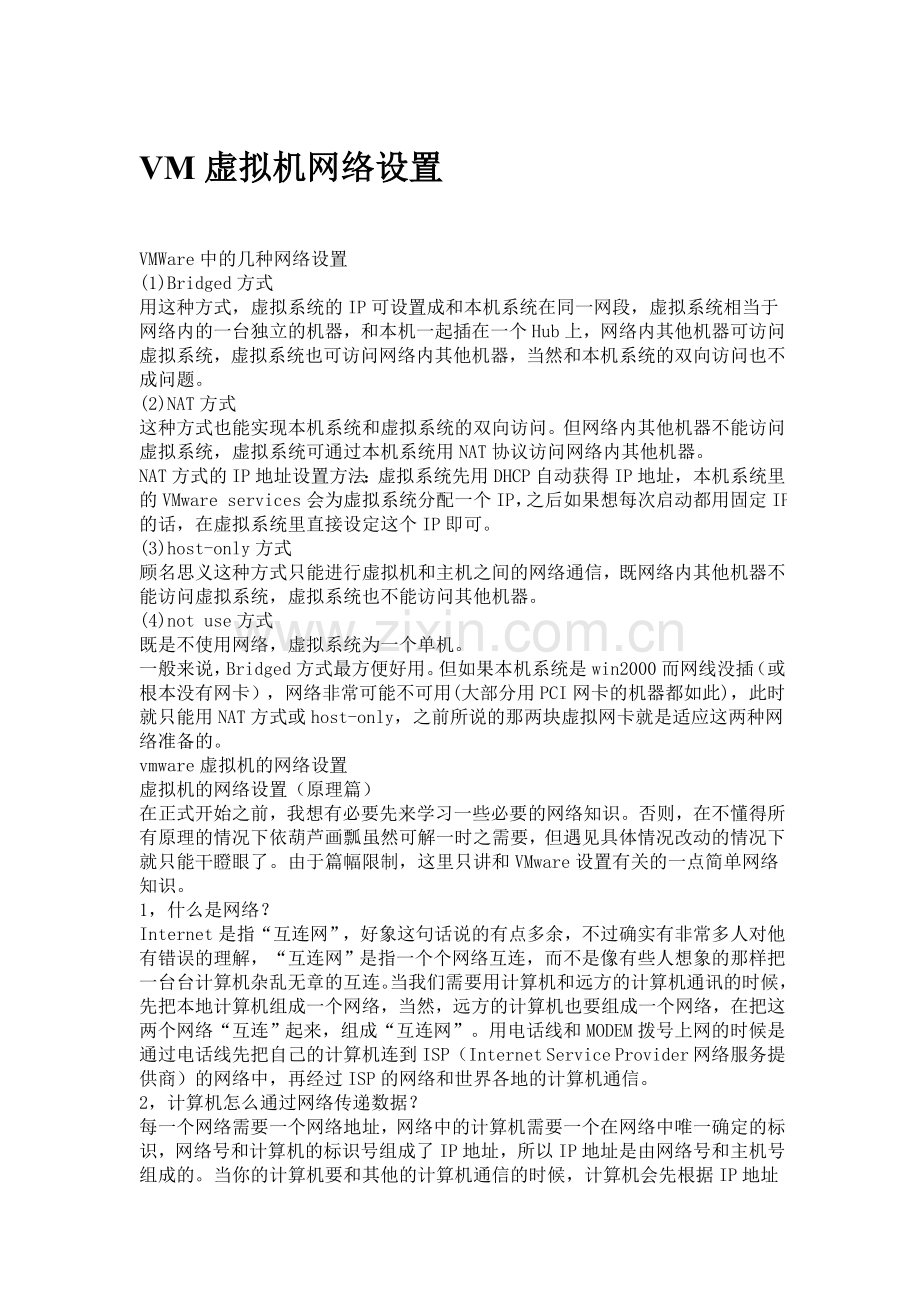 VM虚拟机网络设置解释很好.doc_第1页