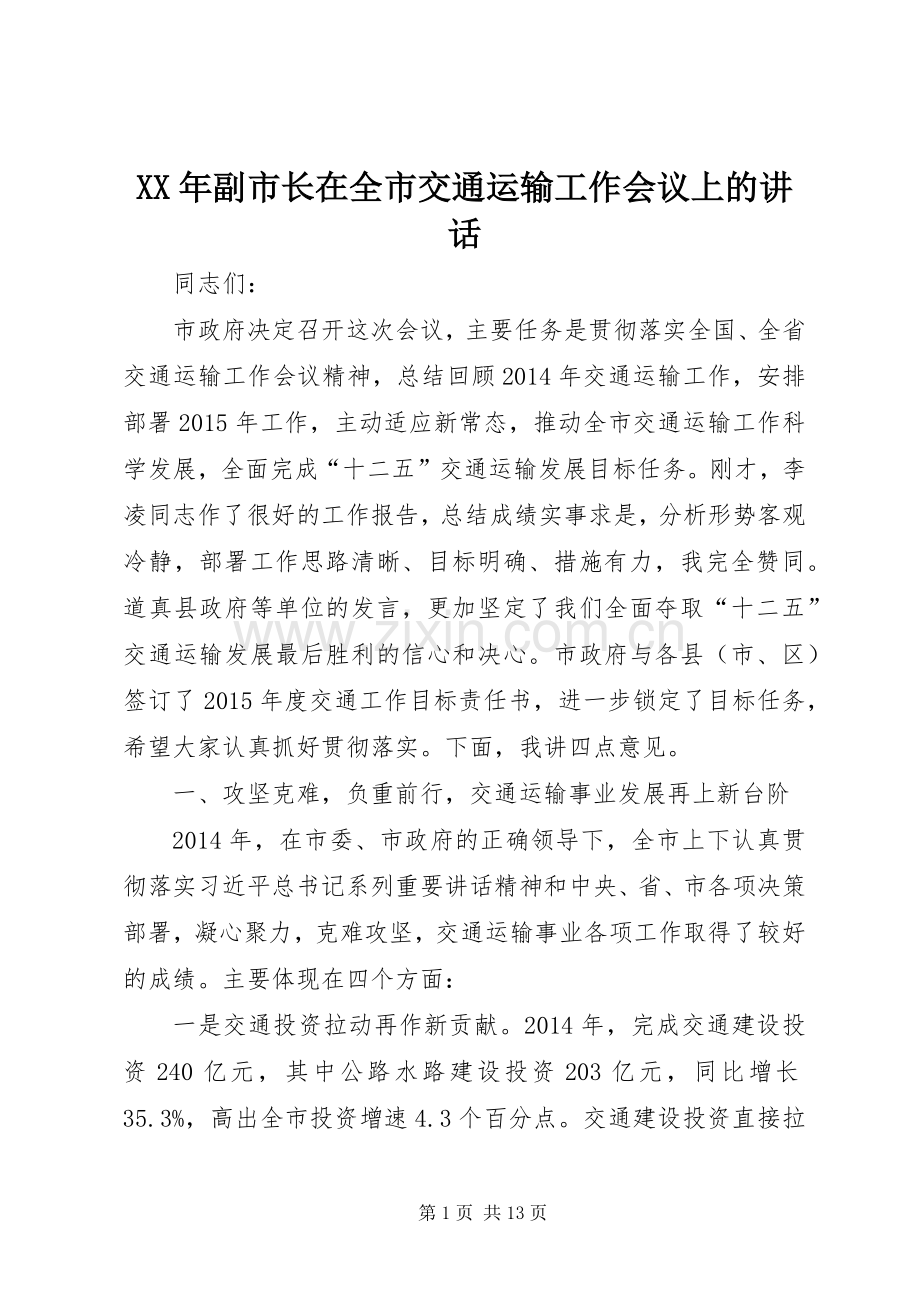 XX年副市长在全市交通运输工作会议上的讲话发言.docx_第1页
