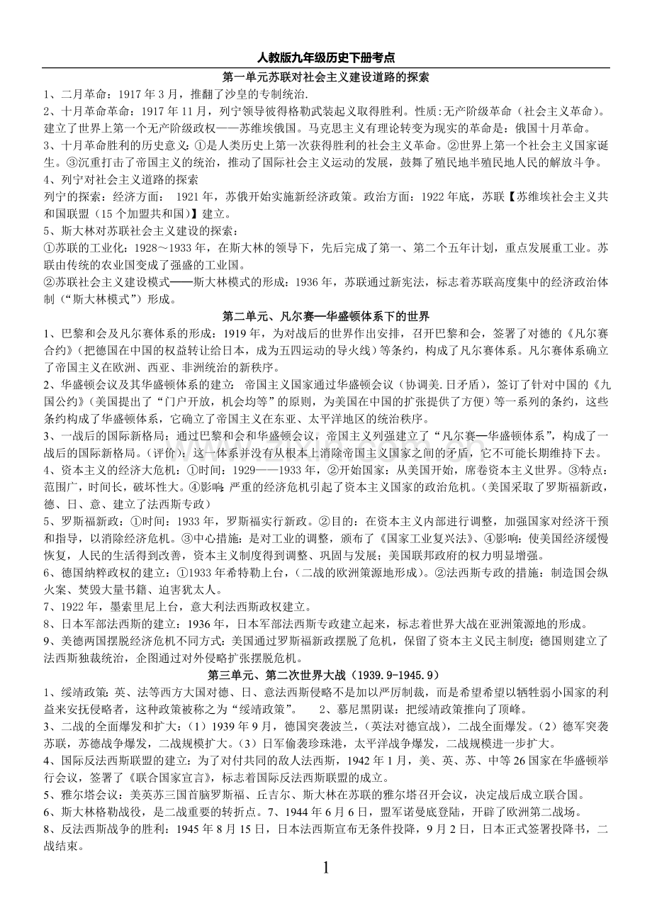 人教版九年级世界史下考点.doc_第1页