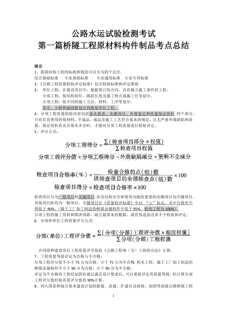 公路水运试验检测考试第一篇桥隧工程原材料构件制品考点总结.doc_第1页