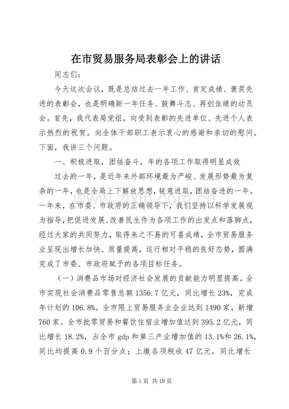 在市贸易服务局表彰会上的讲话发言.docx_第1页
