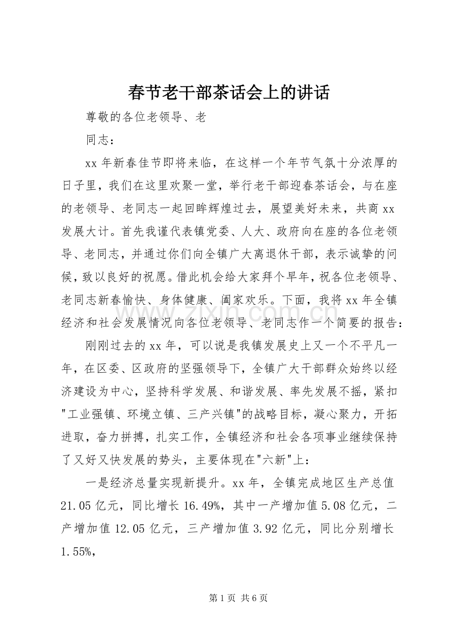 春节老干部茶话会上的讲话发言.docx_第1页