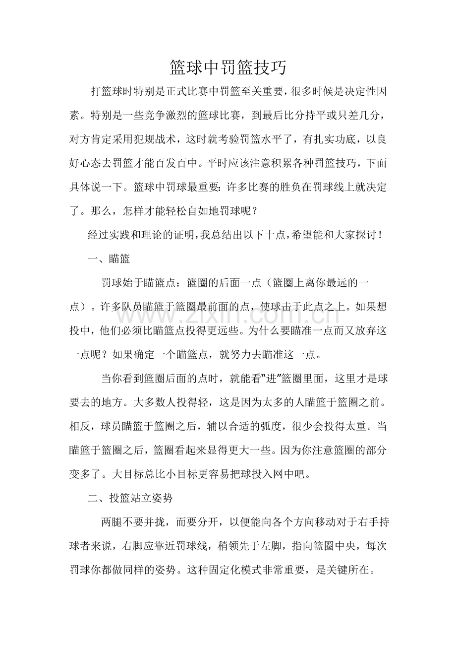 篮球中罚篮技巧.doc_第1页
