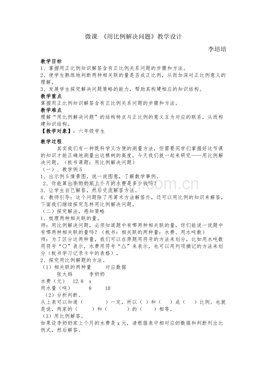 《用比例解决问题》微课设计.doc_第1页