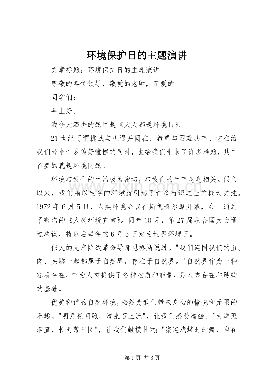 环境保护日的主题演讲稿.docx_第1页
