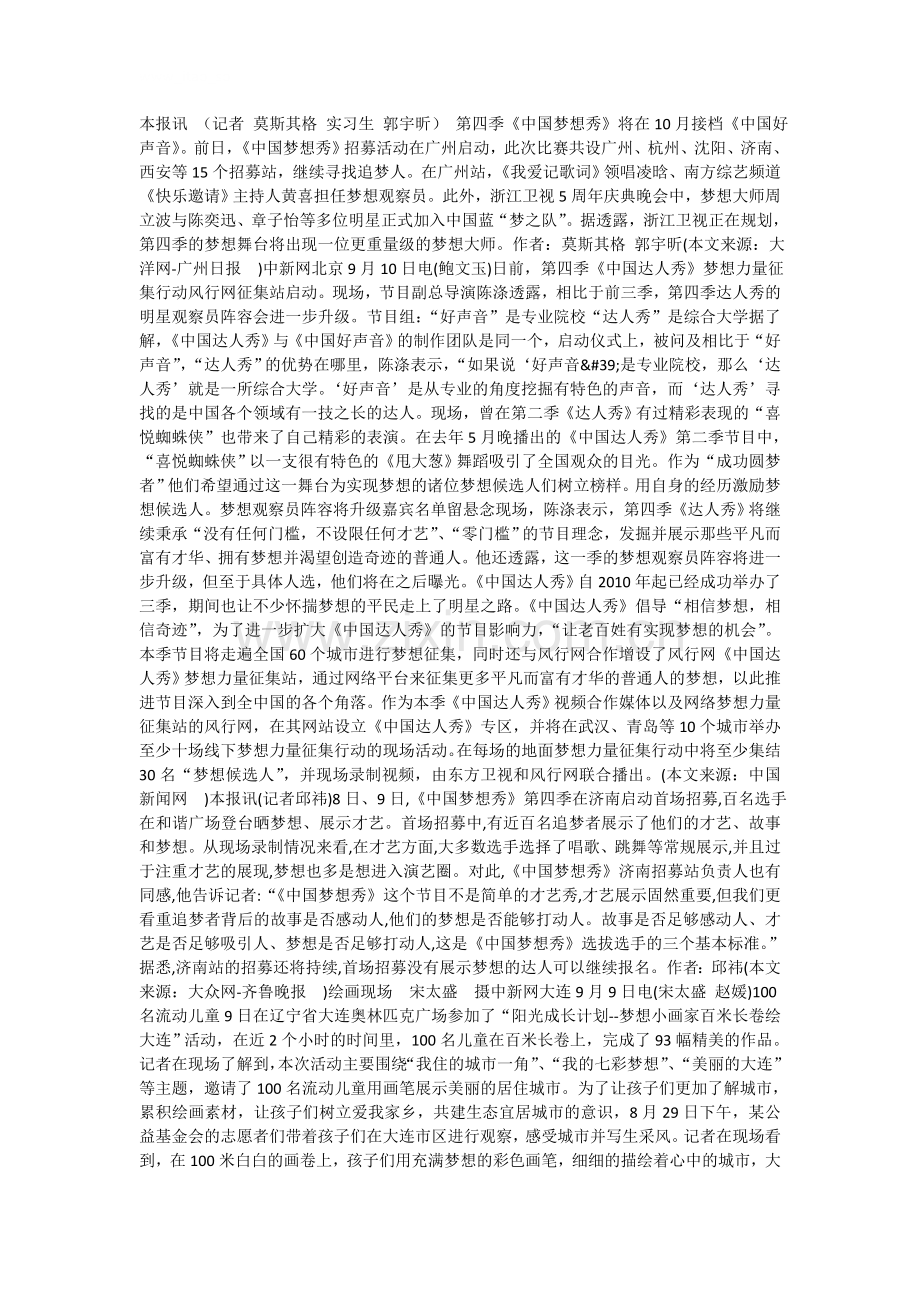 《中国梦想秀》广州站前日启动.doc_第1页