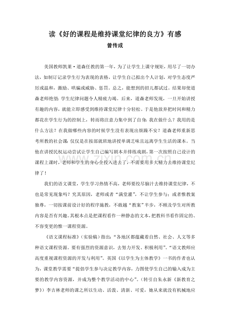 《好的课程是维持课堂纪律的良方》.doc_第1页