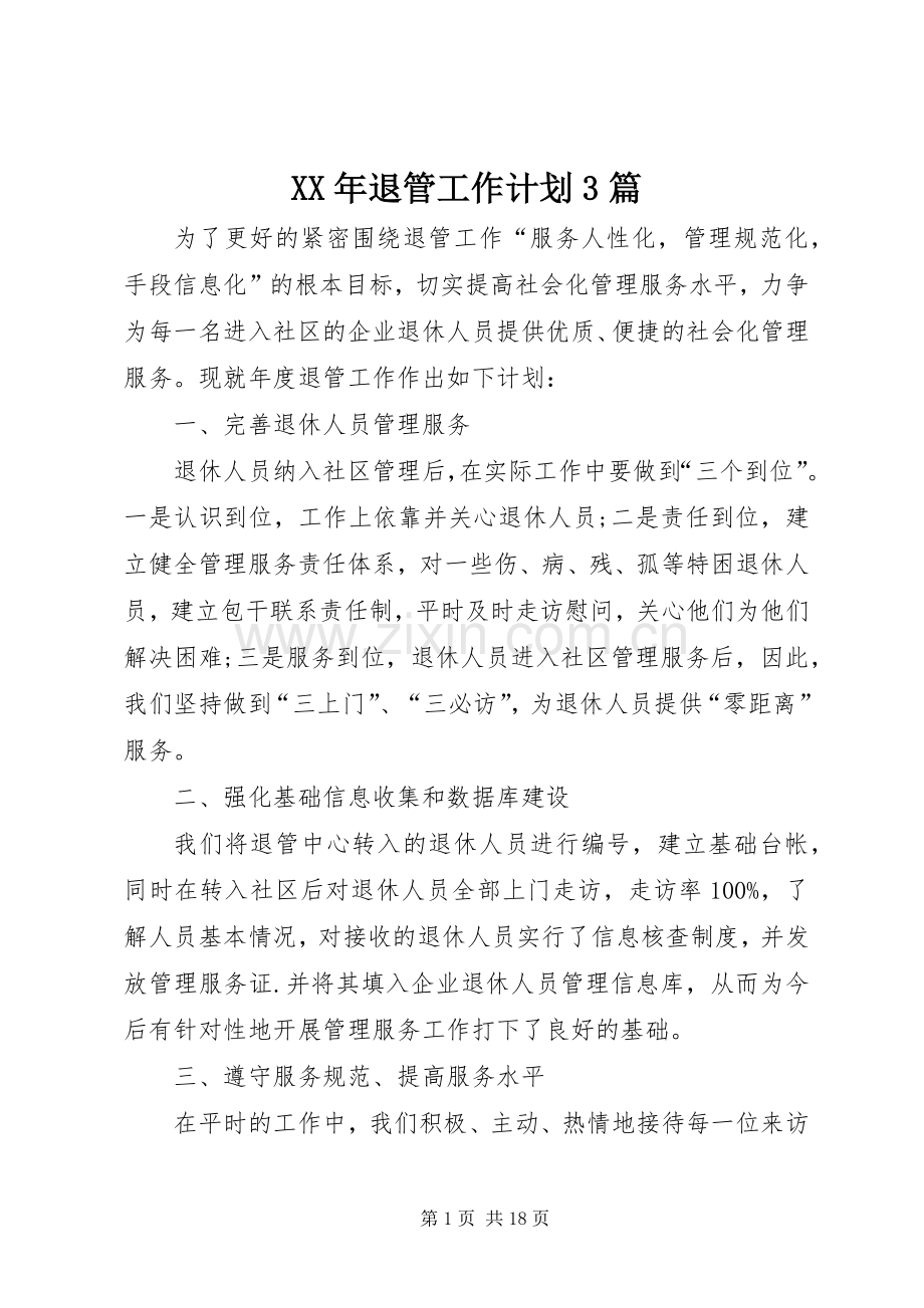 XX年退管工作计划3篇.docx_第1页
