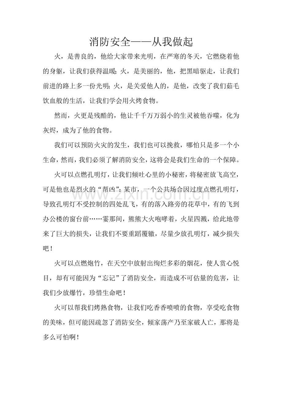 消防安全从我做起.doc_第1页
