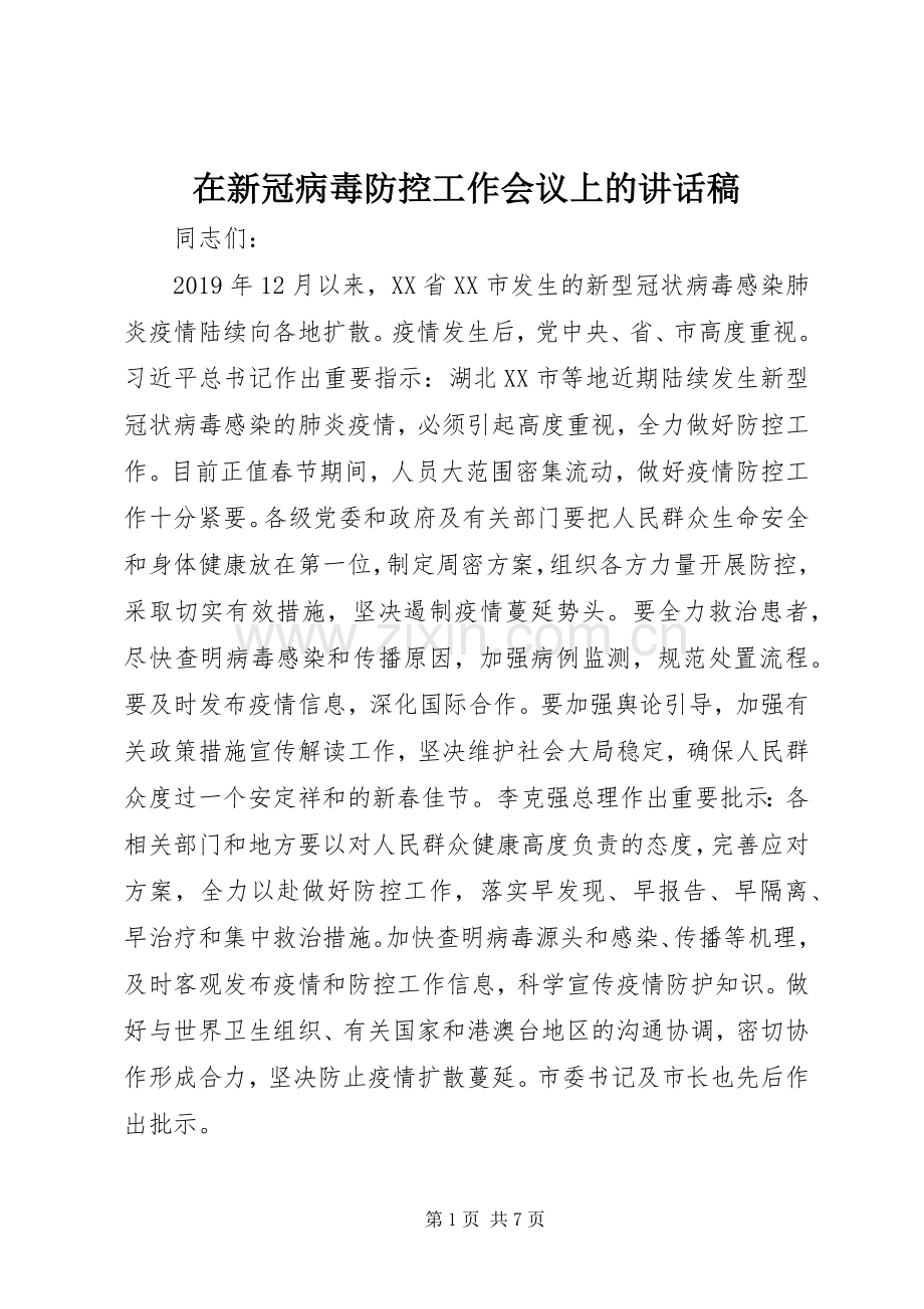 在新冠病毒防控工作会议上的讲话发言稿.docx_第1页