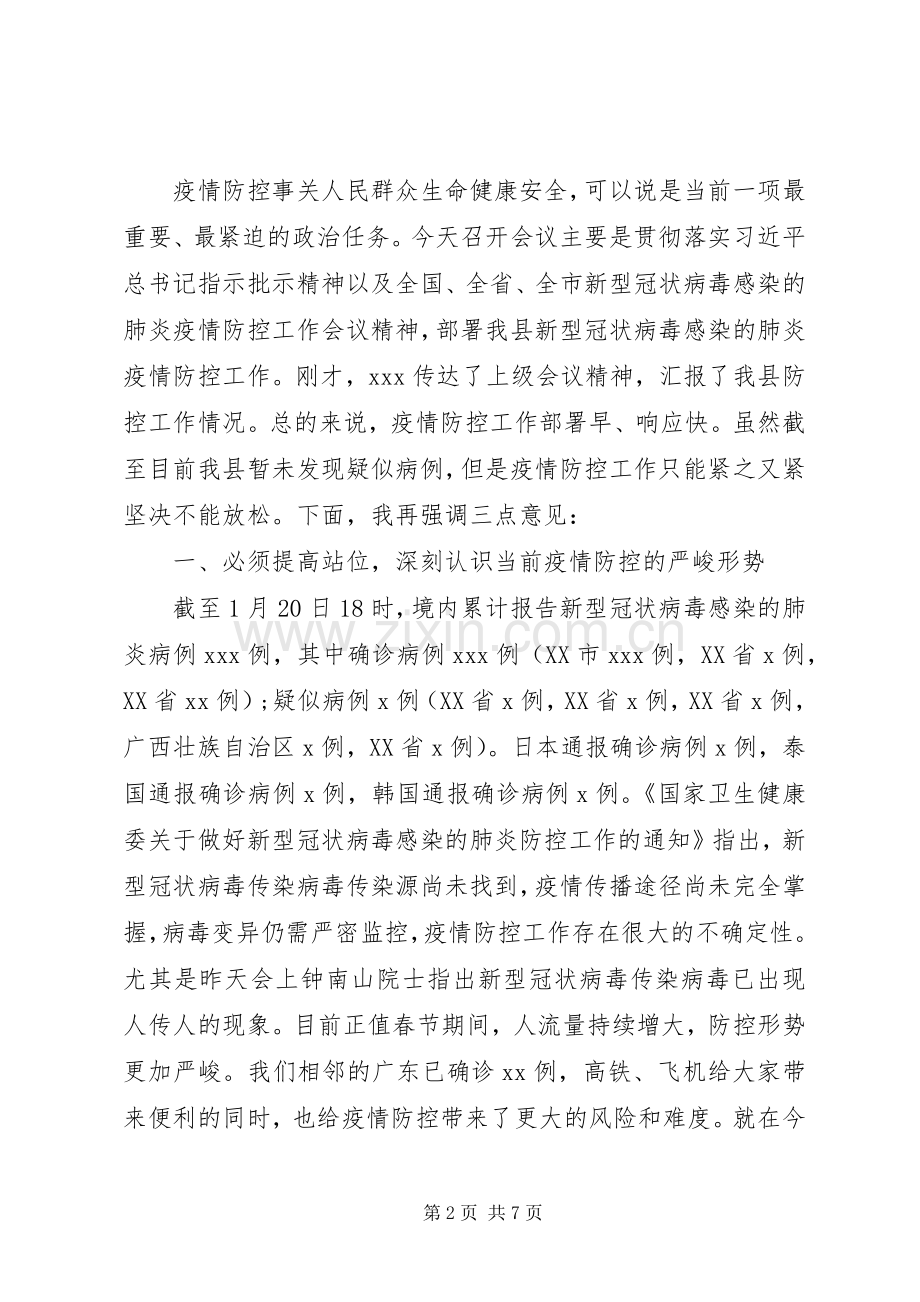 在新冠病毒防控工作会议上的讲话发言稿.docx_第2页