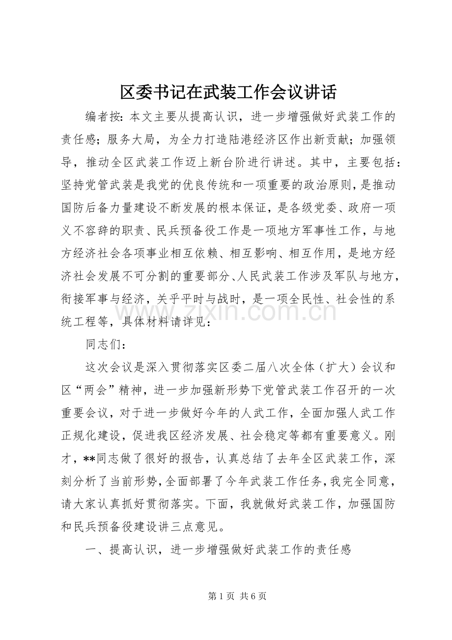 区委书记在武装工作会议讲话发言.docx_第1页
