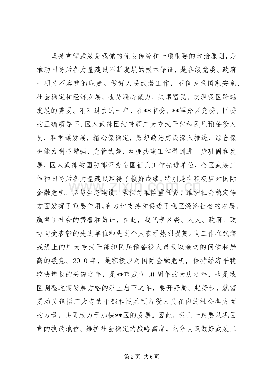 区委书记在武装工作会议讲话发言.docx_第2页