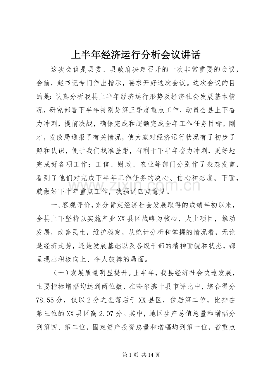 上半年经济运行分析会议讲话发言.docx_第1页
