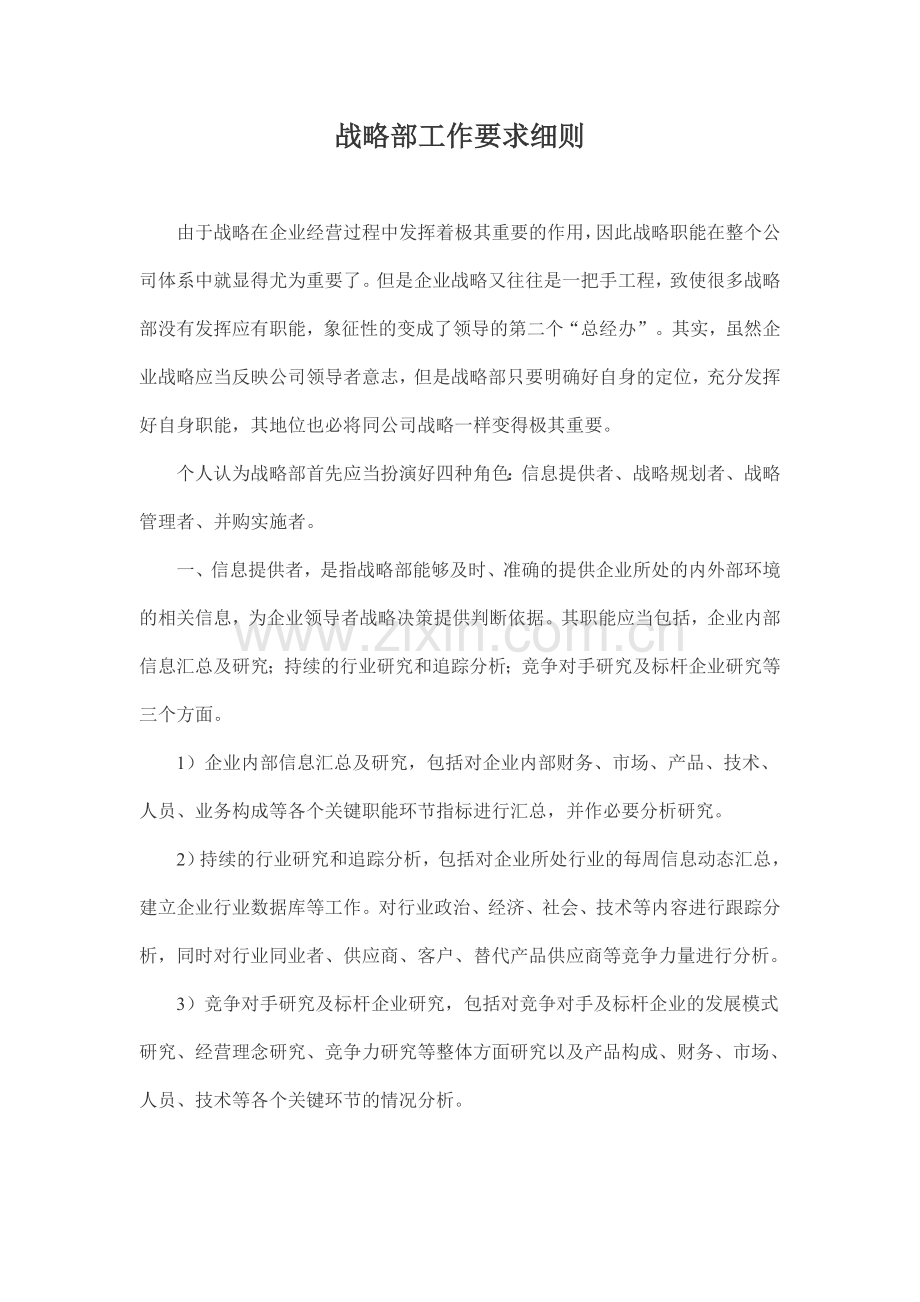 c战略部工作要求细则.doc_第1页