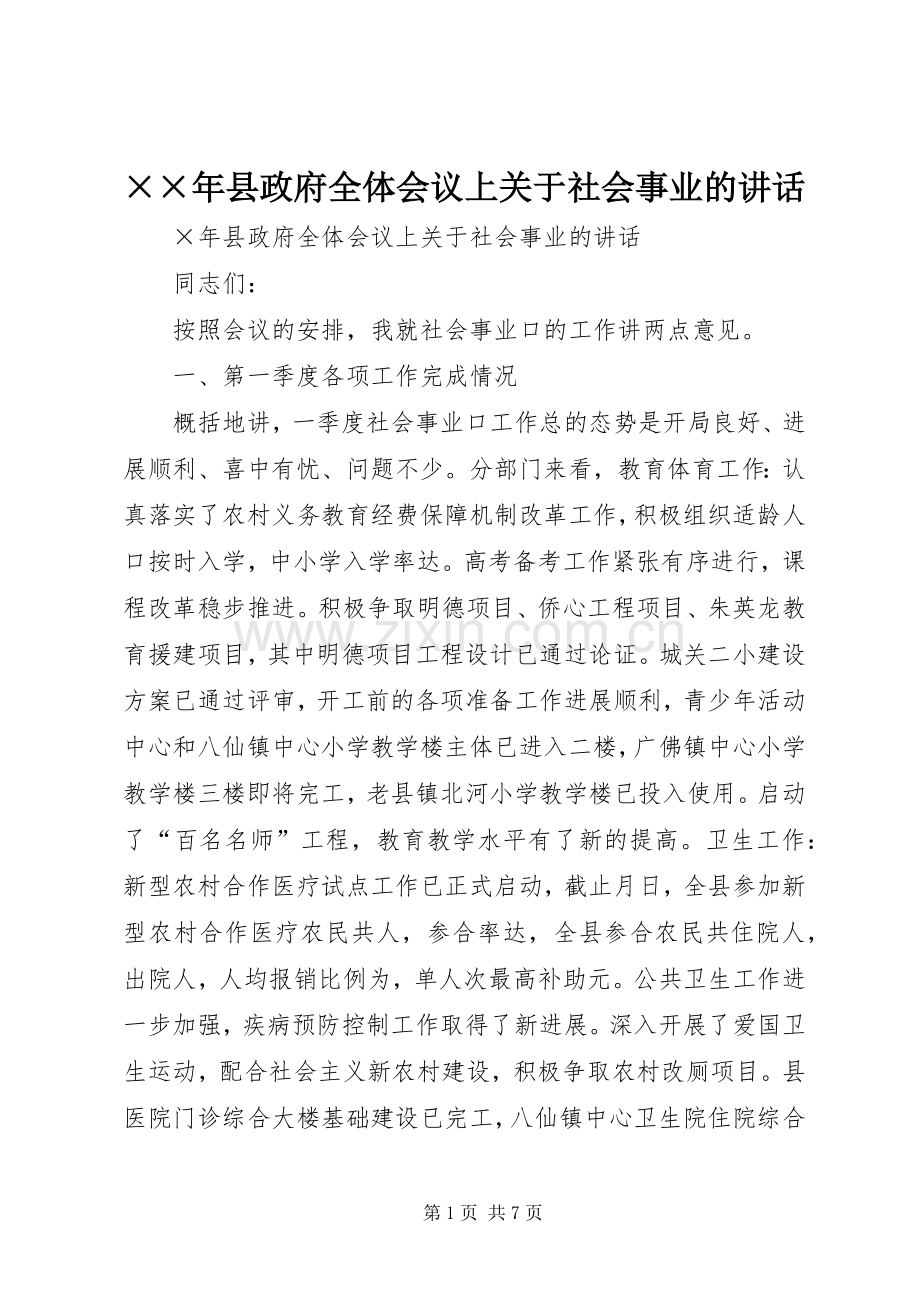 ××年县政府全体会议上关于社会事业的讲话发言.docx_第1页