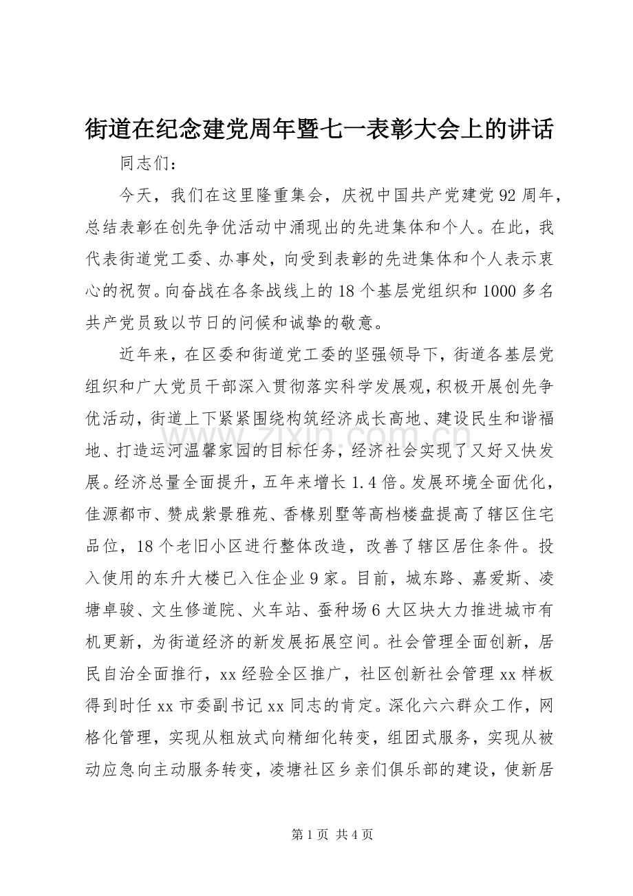 街道在纪念建党周年暨七一表彰大会上的讲话发言.docx_第1页