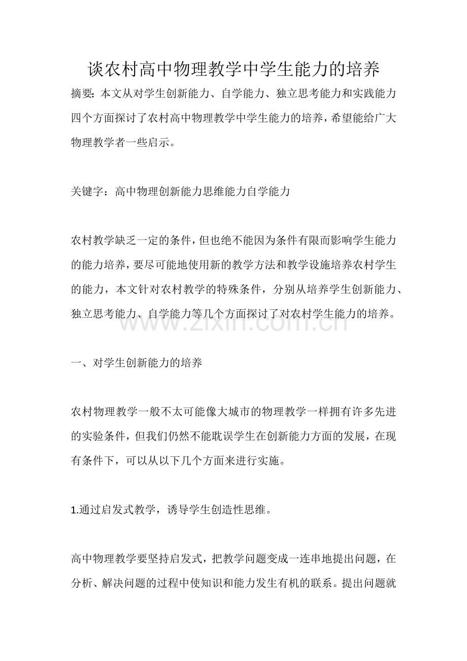 谈农村高中物理教学中学生能力的培养.docx_第1页
