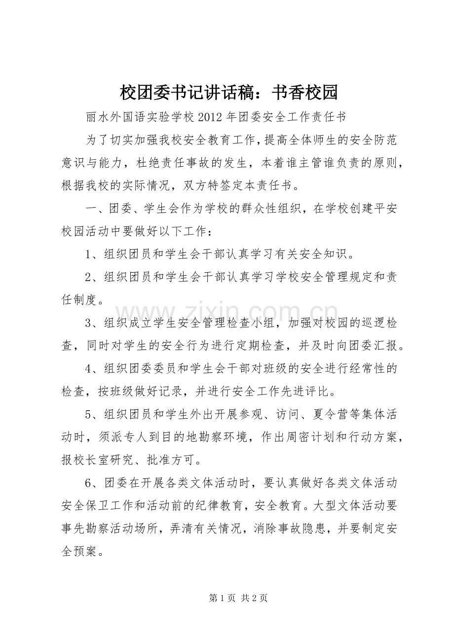 校团委书记讲话发言稿：书香校园_1.docx_第1页