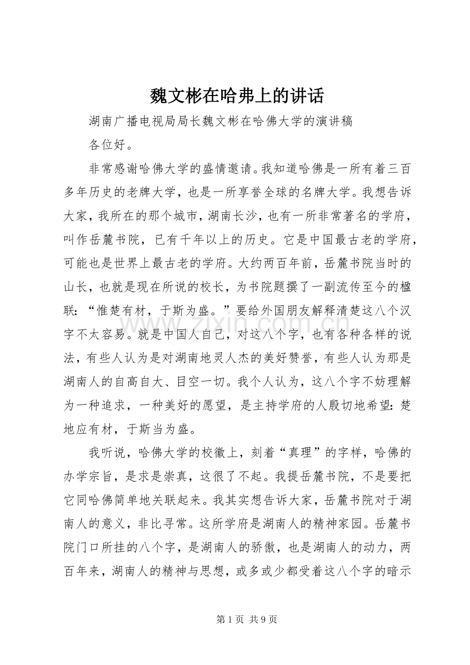 魏文彬在哈弗上的讲话发言.docx_第1页