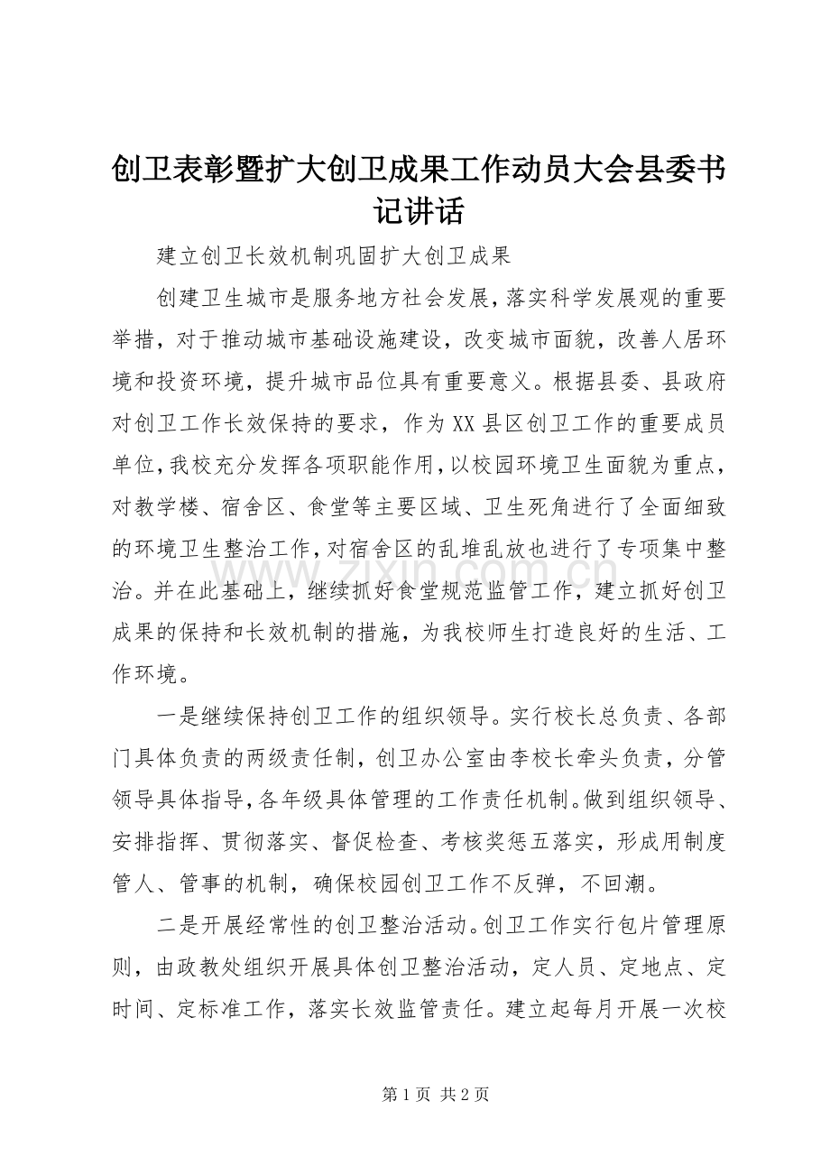 创卫表彰暨扩大创卫成果工作动员大会县委书记讲话发言.docx_第1页