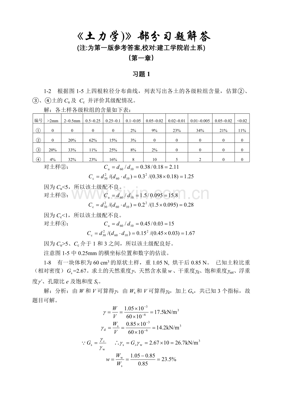 土力学01第一章习题解答.doc_第1页