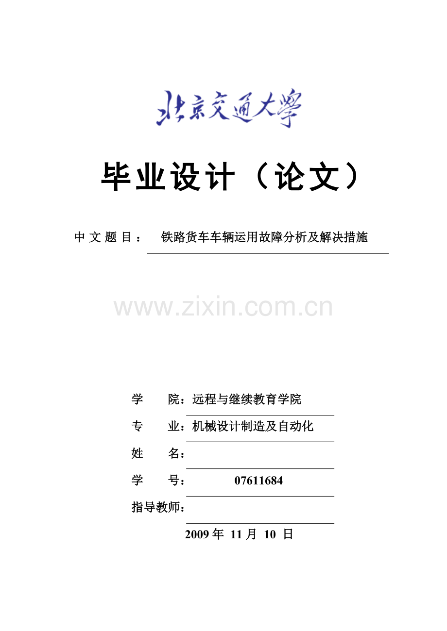 毕业论文《铁路货车车辆运用故障分析及解决措施》.doc_第1页