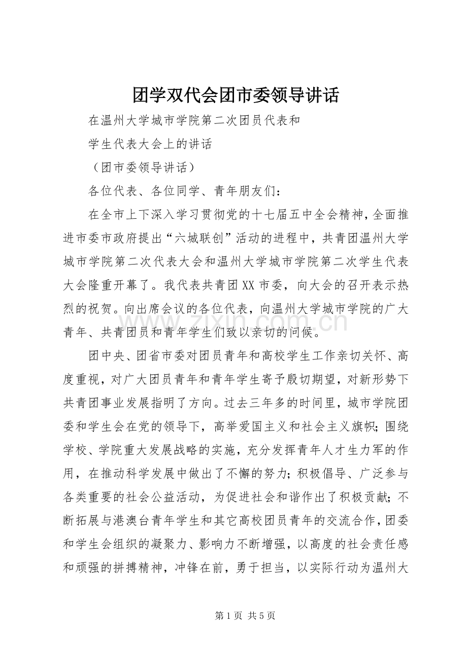 团学双代会团市委领导讲话发言.docx_第1页